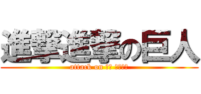 進撃進撃の巨人 (attack on ゆん たきしま)