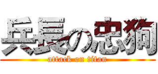 兵長の忠狗 (attack on titan)