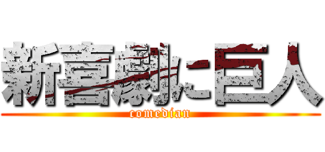 新喜劇に巨人 (comedian)