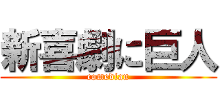 新喜劇に巨人 (comedian)