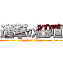 進撃の鈺暄 (attack on titan)