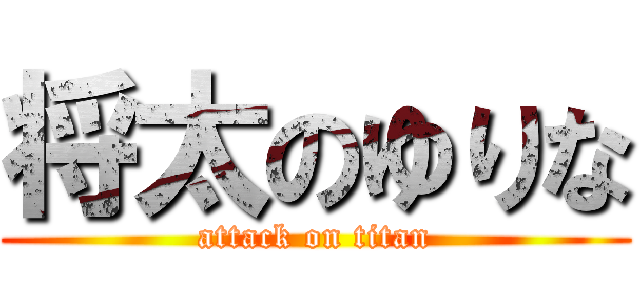 将太のゆりな (attack on titan)