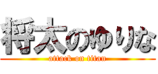 将太のゆりな (attack on titan)