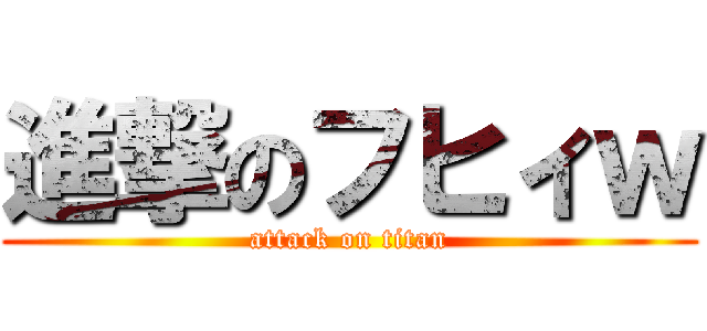 進撃のフヒィｗ (attack on titan)