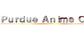 Ｐｕｒｄｕｅ Ａｎｉｍｅ Ｃｌｕｂ (test)