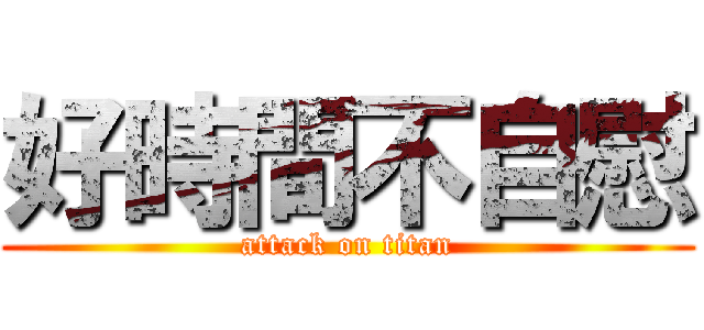 好時間不自慰 (attack on titan)