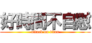 好時間不自慰 (attack on titan)