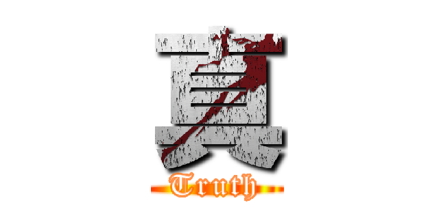 真 (Truth)