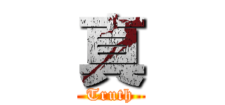 真 (Truth)