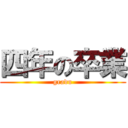 四年の卒業 (gradu)