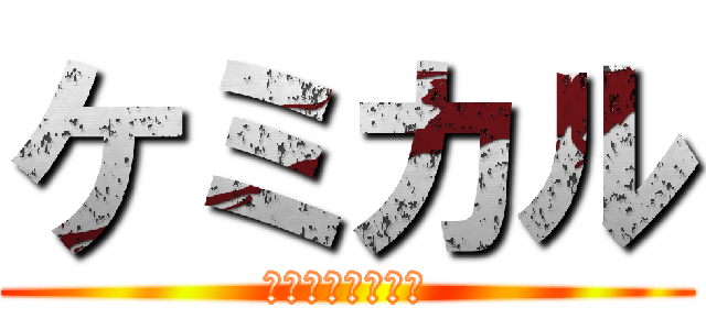 ケミカル (ｹﾐｶﾙ＠ﾑｽｶ)