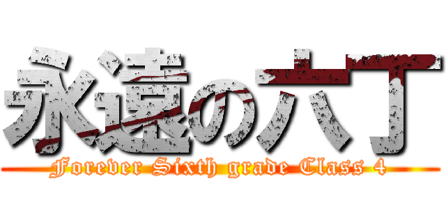 永遠の六丁 (Forever Sixth grade Class 4)