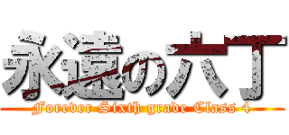 永遠の六丁 (Forever Sixth grade Class 4)
