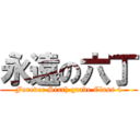 永遠の六丁 (Forever Sixth grade Class 4)
