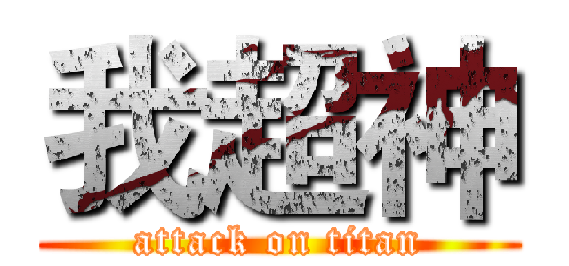 我超神 (attack on titan)