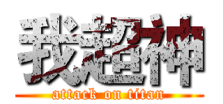 我超神 (attack on titan)