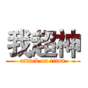 我超神 (attack on titan)