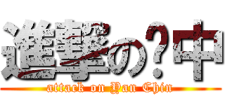 進撃の彥中 (attack on Yan Chin)