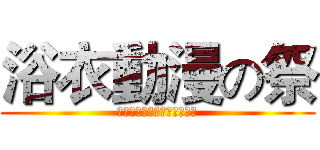 浴衣動漫の祭 (想去日本？我們直接送你去！)