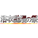 浴衣動漫の祭 (想去日本？我們直接送你去！)