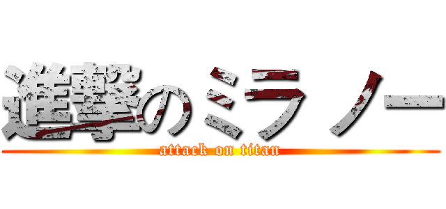 進撃のミラ ノー (attack on titan)