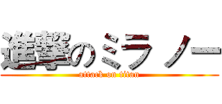 進撃のミラ ノー (attack on titan)