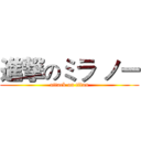 進撃のミラ ノー (attack on titan)