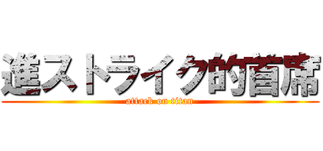 進ストライク的首席 (attack on titan)