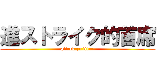 進ストライク的首席 (attack on titan)