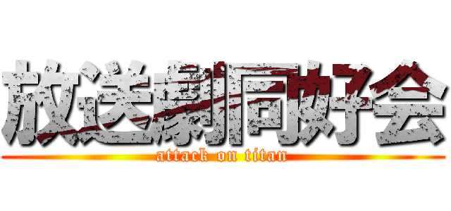 放送劇同好会 (attack on titan)