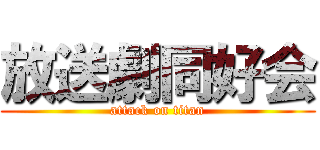 放送劇同好会 (attack on titan)