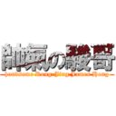 帥氣の駿哥 (handsome Rong-Jing James Hong)