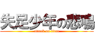 失足少年の悲鳴 (attack on titan)