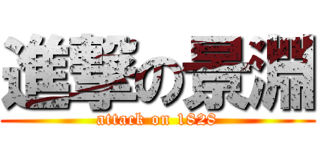 進撃の景淵 (attack on 1828)