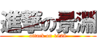 進撃の景淵 (attack on 1828)