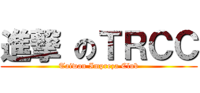 進撃 のＴＲＣＣ (Taiwan Impreza Club)
