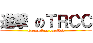 進撃 のＴＲＣＣ (Taiwan Impreza Club)