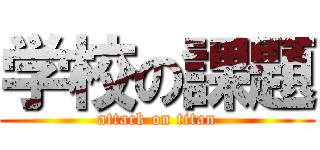 学校の課題 (attack on titan)
