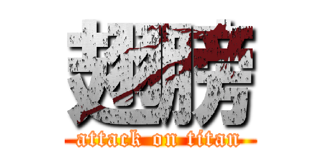 翅膀 (attack on titan)