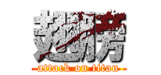 翅膀 (attack on titan)