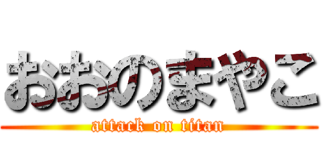 おおのまやこ (attack on titan)