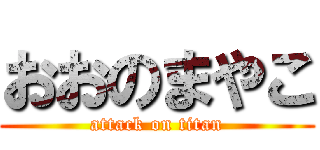 おおのまやこ (attack on titan)