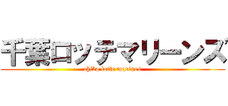 千葉ロッテマリーンズ (chiba lotte marines)