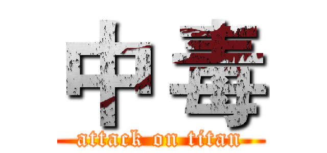 中 毒 (attack on titan)