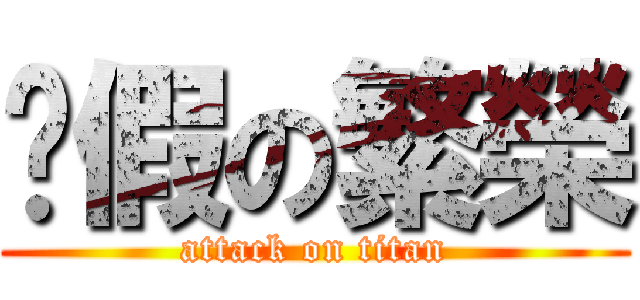 虛假の繁榮 (attack on titan)