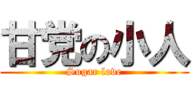 甘党の小人 (Sugar love)