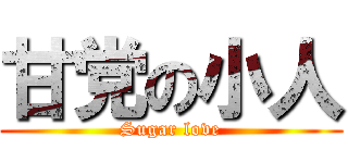 甘党の小人 (Sugar love)