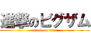 進撃のビグザム (attack on titan)