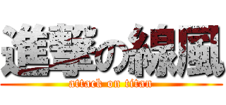 進撃の線風 (attack on titan)