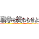 戦争を終わらせよ (attack on titan)